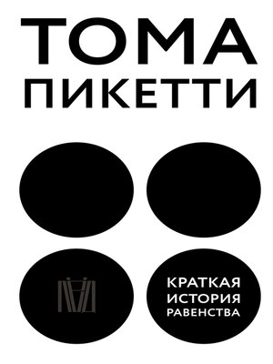 cover image of Краткая история равенства